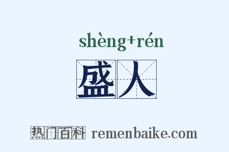 盛人是什么意思的图片